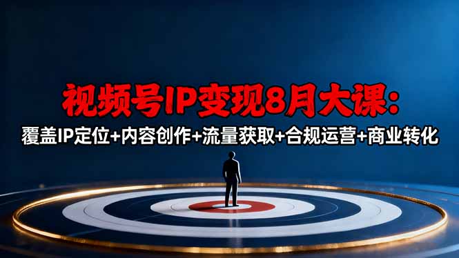 视频号IP变现8月大课,覆盖IP定位+内容创作+流量获取+合规运营+商业转化采购|汽车产业|汽车配件|机加工蚂蚁智酷企业交流社群中心