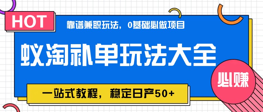 蚁淘补单玩法大全,一站式教程,稳定日产50+采购|汽车产业|汽车配件|机加工蚂蚁智酷企业交流社群中心