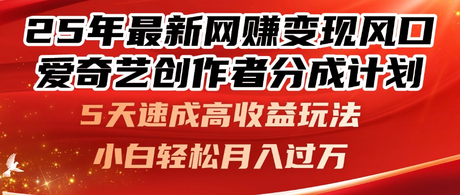25年最新网赚变现风口！爱奇艺创作者分成计划，5天速成高收益玩法，小…采购|汽车产业|汽车配件|机加工蚂蚁智酷企业交流社群中心