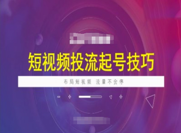 短视频投流起号技巧，短视频抖加技巧，布局短视频，流量不会停采购|汽车产业|汽车配件|机加工蚂蚁智酷企业交流社群中心