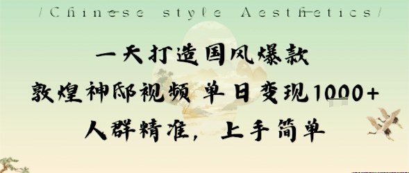一天打造国风爆款敦煌神邸视频单日变现1k+人群精准,上手简单采购|汽车产业|汽车配件|机加工蚂蚁智酷企业交流社群中心