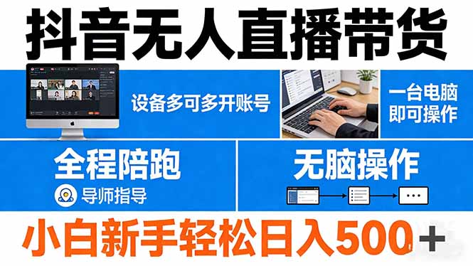 抖音无人直播带货 一台电脑即可操作  可多开账号 无脑操作  全程陪跑 新手小白轻松 日入500+采购|汽车产业|汽车配件|机加工企业家交流社群中心