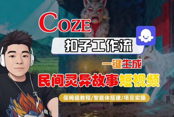 Coze扣子智能体工作流一键生成“民间灵异故事“短视频,全流程保姆级教学采购|汽车产业|汽车配件|机加工蚂蚁智酷企业交流社群中心