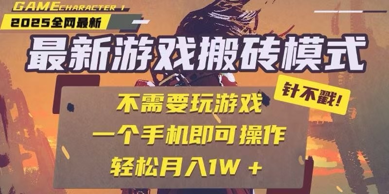 25年最新独家游戏搬砖，全自动挂机，不需要玩游戏，单手机操作日入300+采购|汽车产业|汽车配件|机加工蚂蚁智酷企业交流社群中心