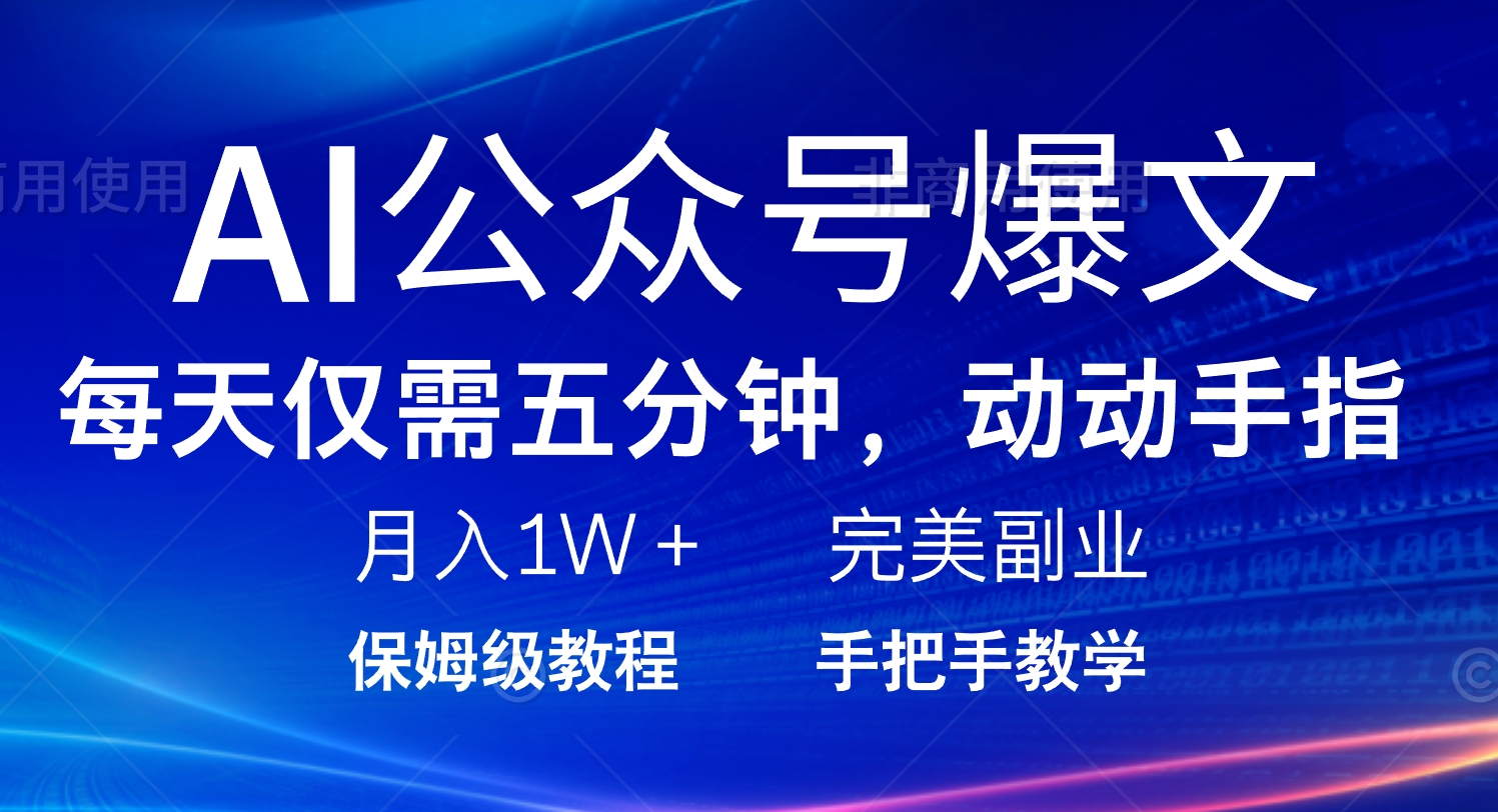 AI公众号爆文，每天5分钟，月入1W+，完美副业项目采购|汽车产业|汽车配件|机加工蚂蚁智酷企业交流社群中心