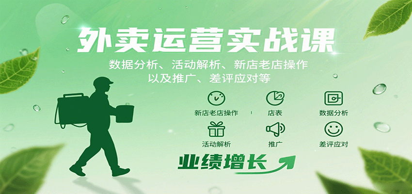 外卖运营实战课：数据分析、活动解析、新店老店操作以及推广、差评应对等采购|汽车产业|汽车配件|机加工蚂蚁智酷企业交流社群中心