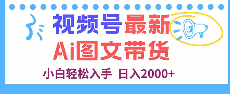 视频号最新AI图文带货，每天几分钟，小白轻松入手，日入2000+采购|汽车产业|汽车配件|机加工蚂蚁智酷企业交流社群中心