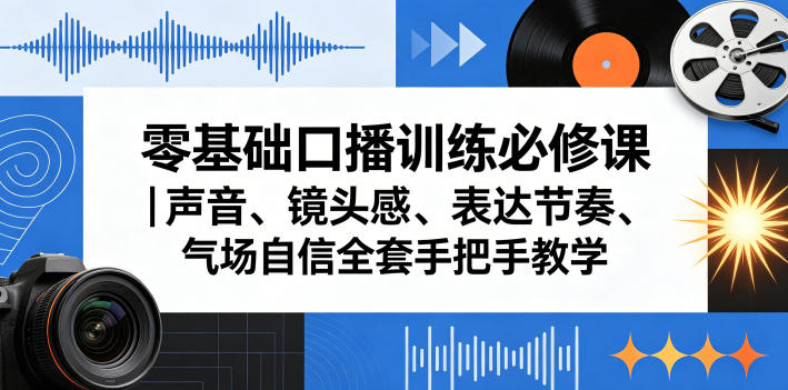 零基础口播训练必修课｜声音、镜头感、表达节奏、气场自信全套手把手教学采购|汽车产业|汽车配件|机加工企业家交流社群中心