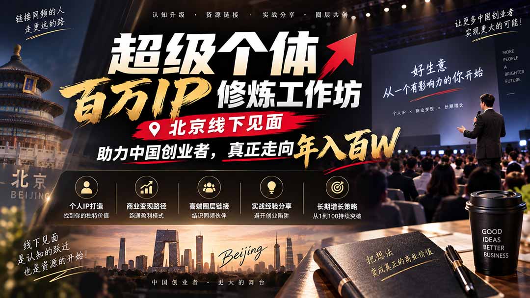 超级个体百万IP修炼工作坊-北京线下见面：  助力中国创业者，真正走向年入百W采购|汽车产业|汽车配件|机加工企业家交流社群中心