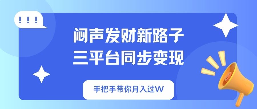 闷声发财新路子!三平台同步变现,手把手带你月入过W采购|汽车产业|汽车配件|机加工蚂蚁智酷企业交流社群中心