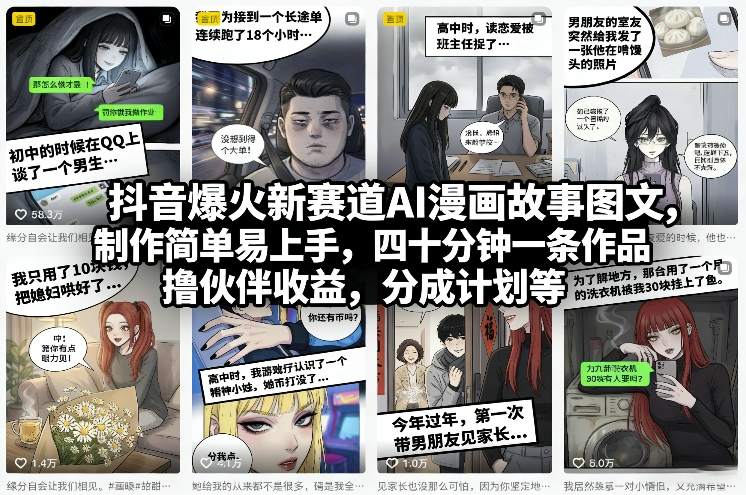 抖音爆火新赛道AI漫画故事图文,制作简单易上手,四十分钟一条作品,撸伙伴收益,分成计划等采购|汽车产业|汽车配件|机加工蚂蚁智酷企业交流社群中心