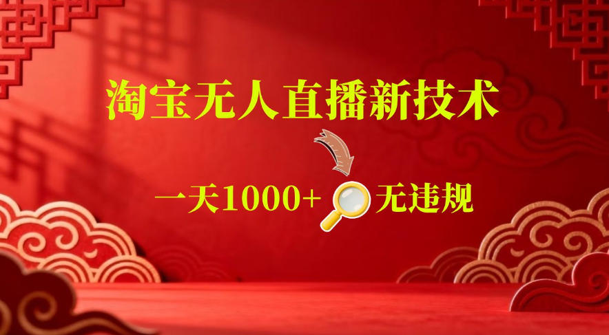 【最新】淘宝无人直播，24小时自动播，自动出单，不违规不封号，直播16小时卖9W，可批量矩阵【揭秘】采购|汽车产业|汽车配件|机加工企业家交流社群中心