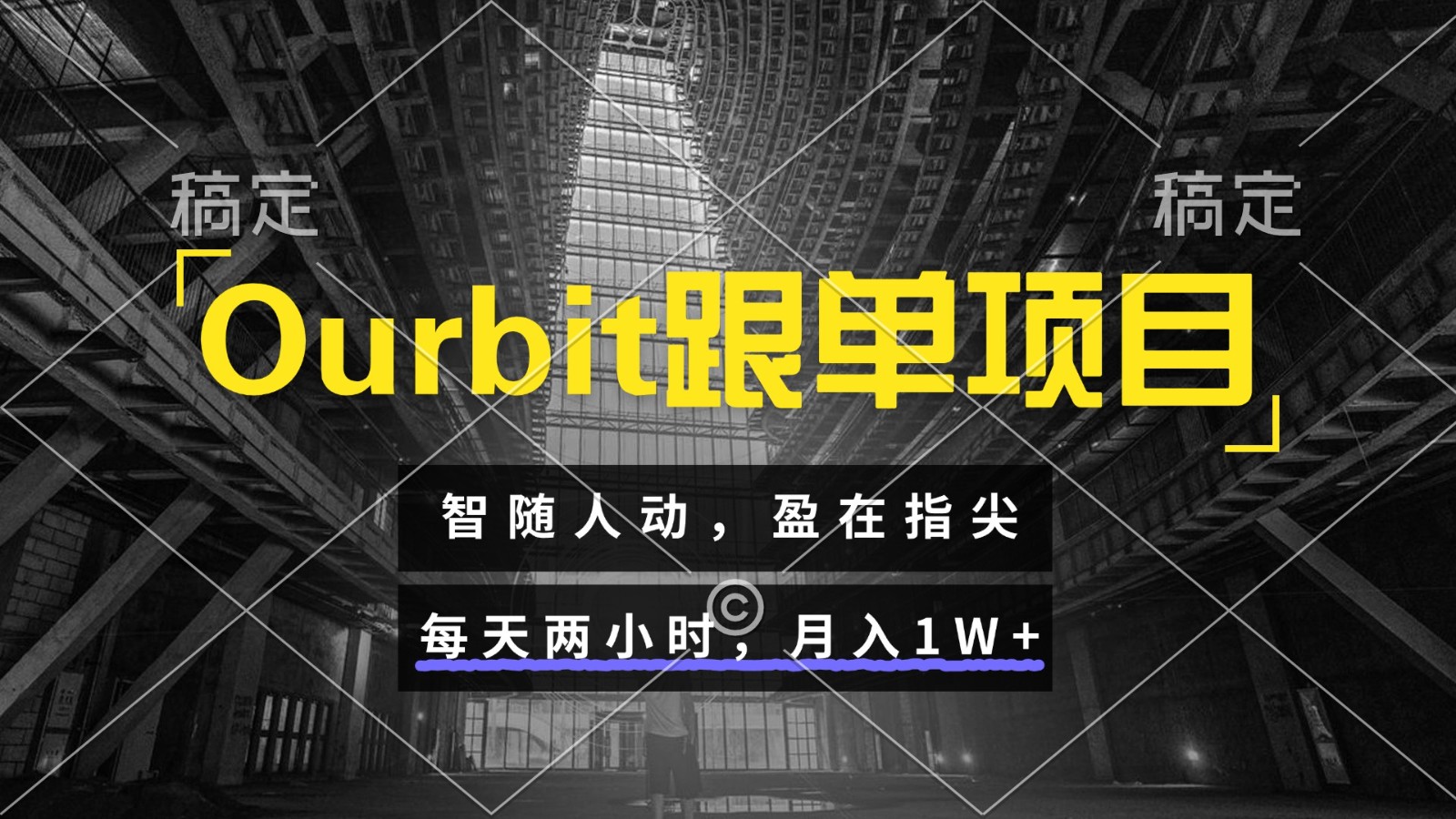 Ourbit跟单项目 智随人动,盈在指尖 每天两小时,月入1W+采购|汽车产业|汽车配件|机加工蚂蚁智酷企业交流社群中心