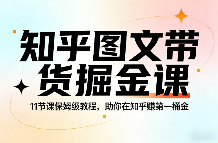 知乎图文带货掘金课，11节课保姆级教程，助你在知乎賺第一桶金采购|汽车产业|汽车配件|机加工蚂蚁智酷企业交流社群中心