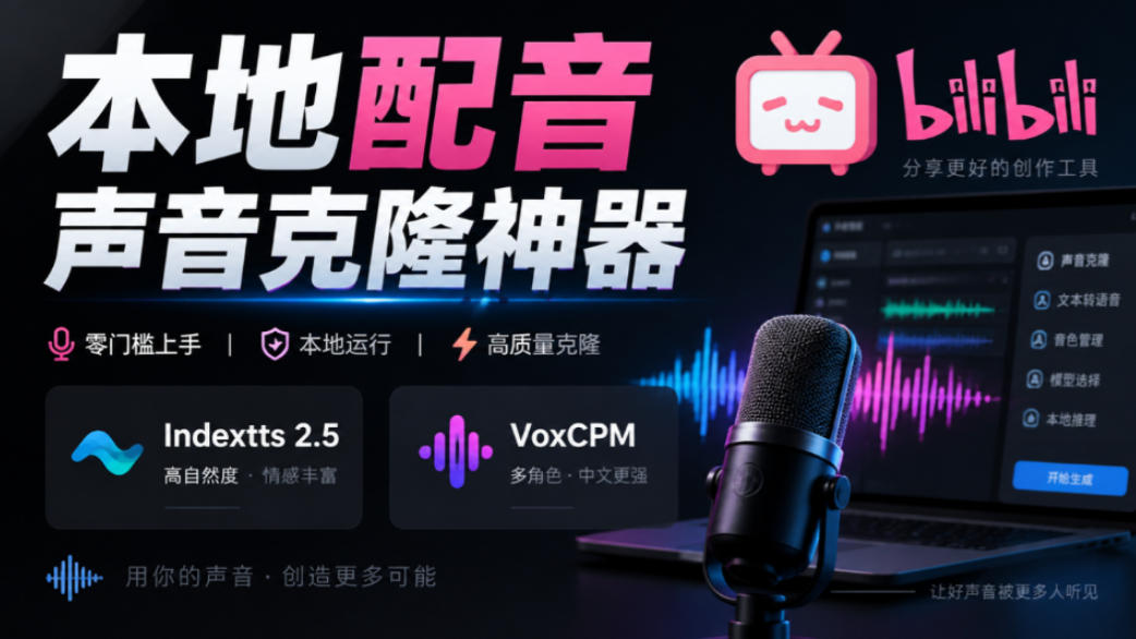GitHub最新开源宝藏项目！本地配音与声音克隆能力都齐了，支持Indextts 2.5和VoxCPM等模型yovoice采购|汽车产业|汽车配件|机加工企业家交流社群中心