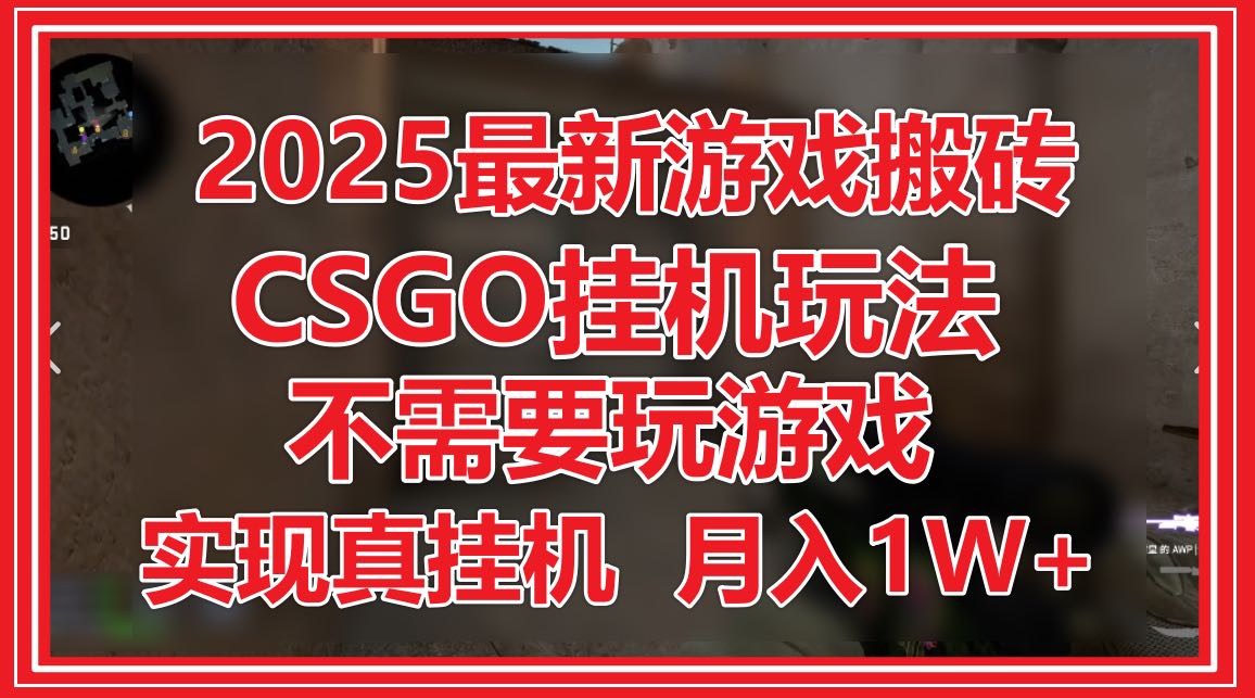 2025最新游戏搬砖，CSGO挂机，不需要玩游戏，实现真挂机，月入1W+采购|汽车产业|汽车配件|机加工蚂蚁智酷企业交流社群中心