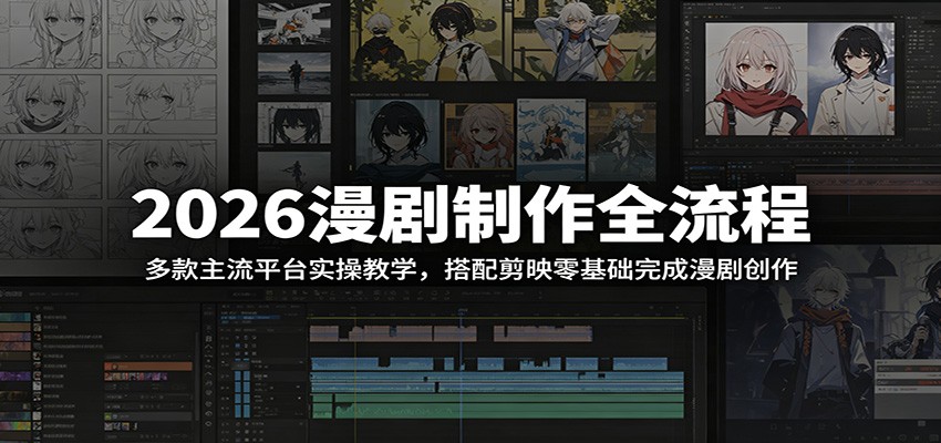 2026漫剧制作全流程:多款主流平台实操教学,搭配剪映零基础完成漫剧创作采购|汽车产业|汽车配件|机加工企业家交流社群中心