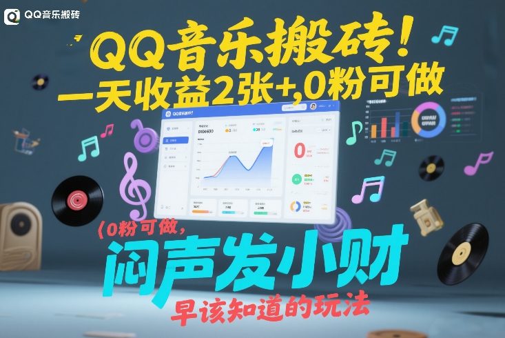 QQ音乐搬砖！一天收益2张+，0粉可做，“闷声发小财”早该知道的玩法采购|汽车产业|汽车配件|机加工蚂蚁智酷企业交流社群中心