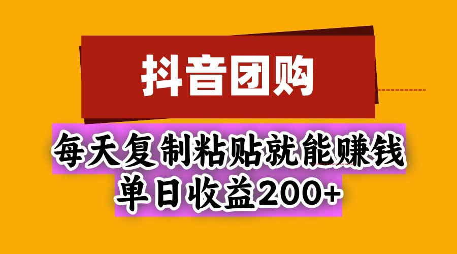 抖音团购,每天复制粘贴就能赚钱,单日收益200+采购|汽车产业|汽车配件|机加工企业家交流社群中心