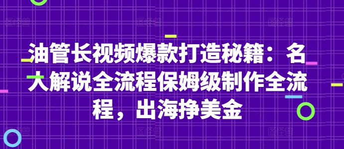 油管长视频爆款打造秘籍：名人解说全流程保姆级制作全流程，出海挣美金采购|汽车产业|汽车配件|机加工蚂蚁智酷企业交流社群中心