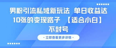 男粉引流私域新玩法，单日收益达10张的变现路子 【适合小白】不封号采购|汽车产业|汽车配件|机加工蚂蚁智酷企业交流社群中心