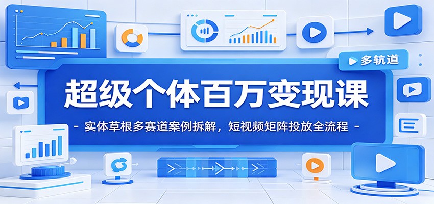 超级个体百万变现课：实体草根多赛道案例拆解，短视频矩阵投放全流程采购|汽车产业|汽车配件|机加工企业家交流社群中心
