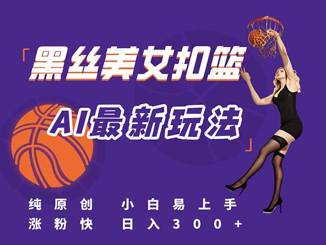 最新AI生成美女扣篮视频，纯原创，小白轻松上手掌握流量秘籍，日入300+采购|汽车产业|汽车配件|机加工蚂蚁智酷企业交流社群中心