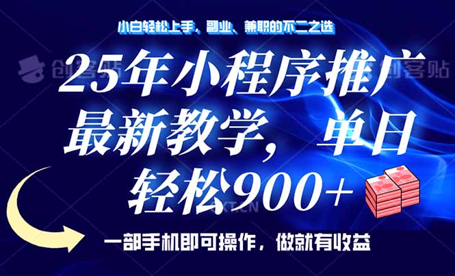 25年小程序推广，最新教学，单日轻松变现900+，一部手机就可操作，小白…采购|汽车产业|汽车配件|机加工蚂蚁智酷企业交流社群中心