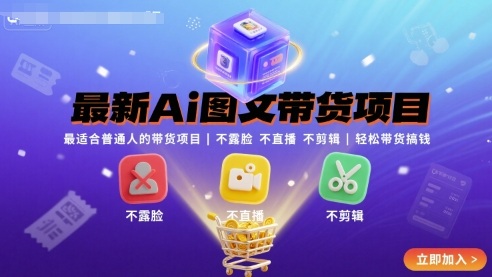 最新Ai图文带货项目,最适合普通人的带货项目,不露脸 不直播 不剪辑就可以轻松带货搞钱(完结)采购|汽车产业|汽车配件|机加工蚂蚁智酷企业交流社群中心