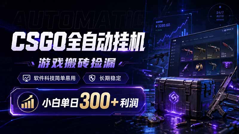CSGO全自动挂机，游戏搬砖捡漏，软件科技简单易用，长期稳定，小白单日300+利润采购|汽车产业|汽车配件|机加工企业家交流社群中心