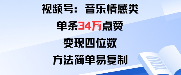 视频号分成计划新玩法:音乐情感类单条34W点赞,变现四位数,方法简单易复制采购|汽车产业|汽车配件|机加工蚂蚁智酷企业交流社群中心