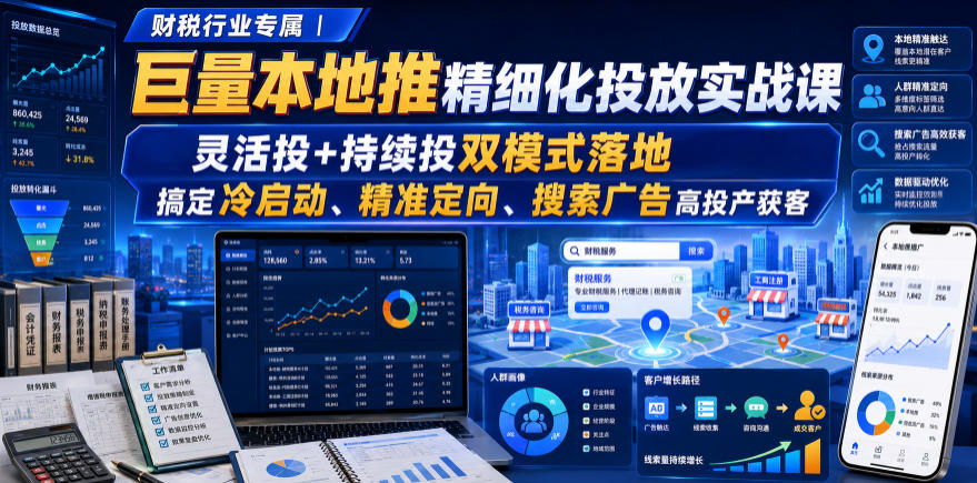 财税行业专属｜巨量本地推精细化投放实战课，灵活投+持续投双模式落地，搞定冷启动、精准定向、搜索广告高投产获客采购|汽车产业|汽车配件|机加工企业家交流社群中心