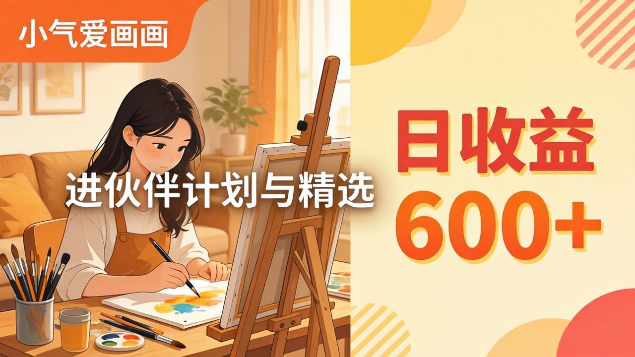AI绘画视频变现课-更新教学:小气爱画画,作品制作简单日收益600+,进伙伴计划与精选采购|汽车产业|汽车配件|机加工企业家交流社群中心