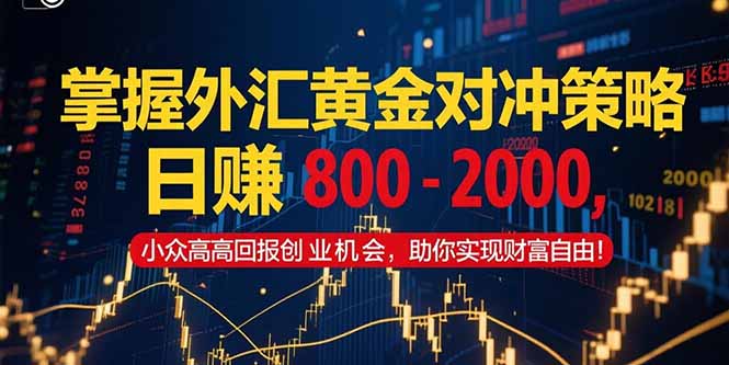 掌握外汇黄金对冲策略，日赚 800 – 2000，小众高回报创业机会，助你实…采购|汽车产业|汽车配件|机加工蚂蚁智酷企业交流社群中心