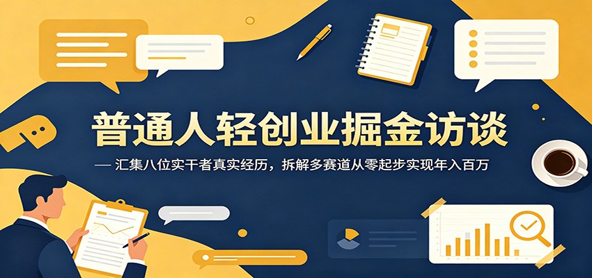 普通人轻创业掘金访谈：汇集八位实干者真实经历，拆解多赛道从零起步实现年入百万采购|汽车产业|汽车配件|机加工企业家交流社群中心