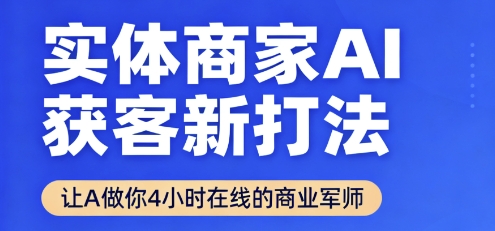 实体商家AI获客新打法【2025年9月】让AI做你24小时在线的商业军师,效率开挂,甩开盲目摸索采购|汽车产业|汽车配件|机加工蚂蚁智酷企业交流社群中心