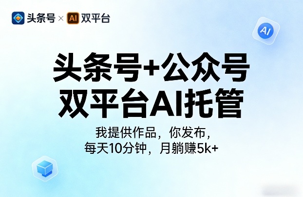 头条号+公众号双平台AI托管,我提供作品,你发布,每天10分钟,月躺賺5k+【揭秘】采购|汽车产业|汽车配件|机加工企业家交流社群中心