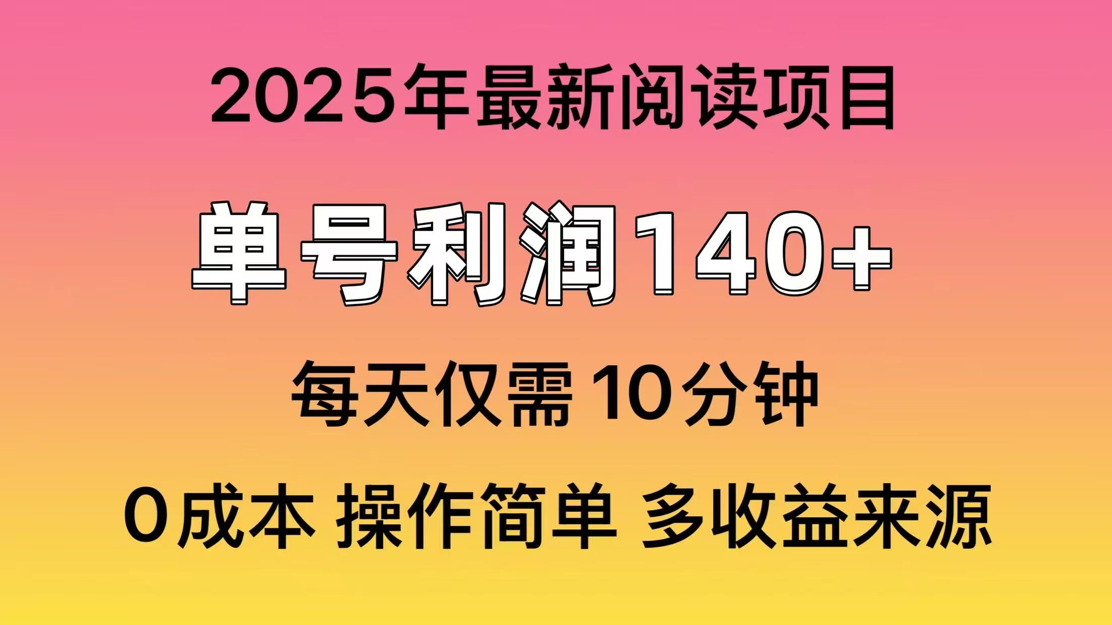 2025年阅读最新玩法，单号收益140＋，可批量放大！采购|汽车产业|汽车配件|机加工蚂蚁智酷企业交流社群中心