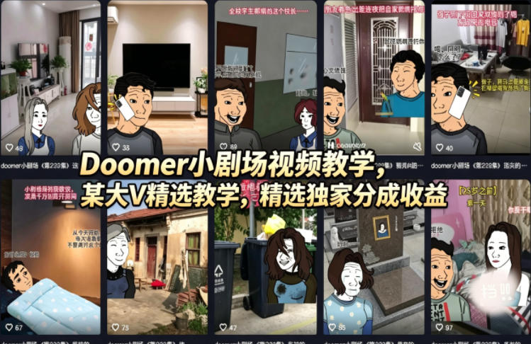 Doomer小剧场视频教学，某大V精选教学，精选独家分成收益采购|汽车产业|汽车配件|机加工企业家交流社群中心