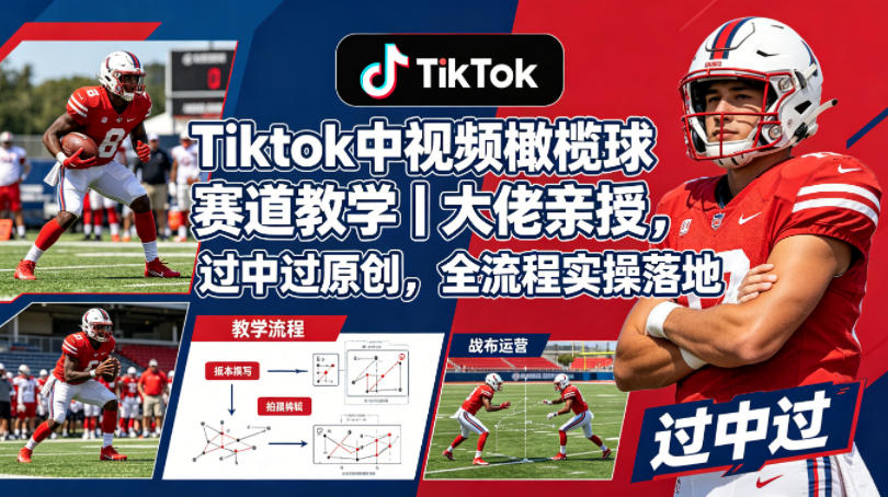 Tiktok中视频橄榄球赛道教学｜大佬亲授，过中过原创，全流程实操落地采购|汽车产业|汽车配件|机加工企业家交流社群中心