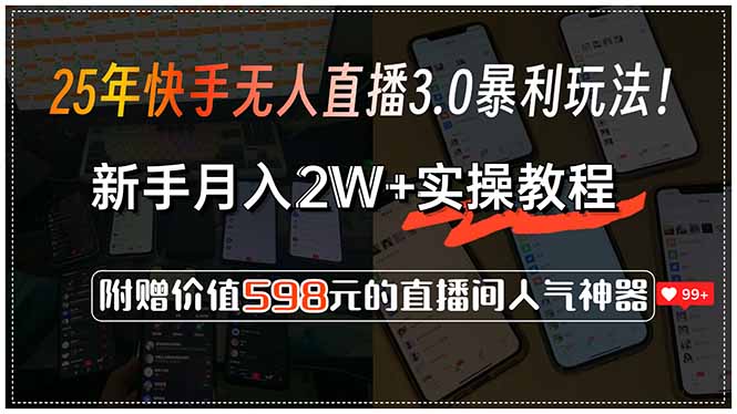 25年快手无人直播3.0暴利玩法!,新手月入2W+实操教程,附赠价值598元...采购|汽车产业|汽车配件|机加工蚂蚁智酷企业交流社群中心