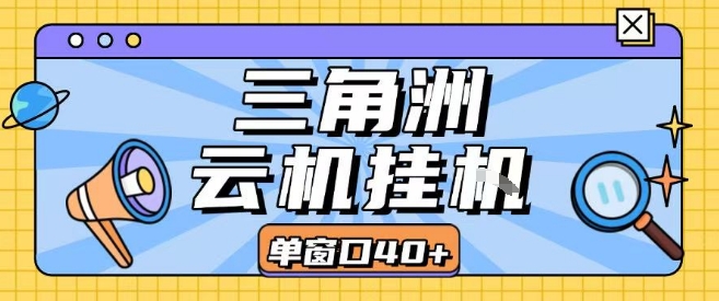 三角洲全自动挂G跑刀实操课程单窗口30+可批量矩阵操作不吃电脑配置开机就能干【揭秘】采购|汽车产业|汽车配件|机加工蚂蚁智酷企业交流社群中心