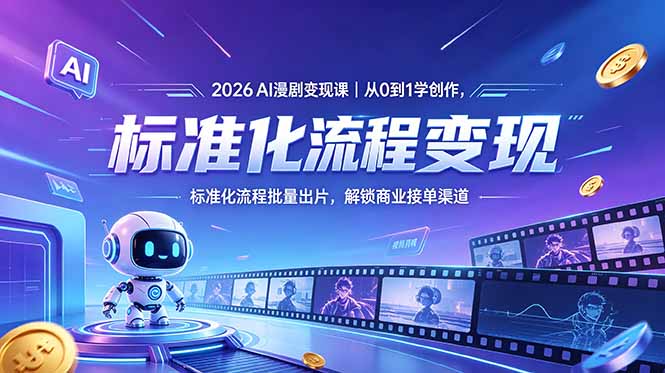 2026AI漫剧变现课｜从0到1学创作，标准化流程批量出片，解锁商业接单渠道采购|汽车产业|汽车配件|机加工企业家交流社群中心