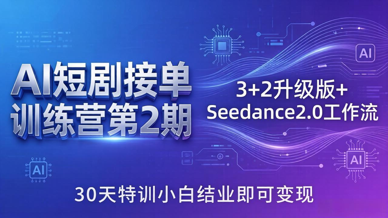 AI短剧接单训练营第2期:3+2升级版+Seedance2.0工作流,30天特训小白结业即可变现采购|汽车产业|汽车配件|机加工企业家交流社群中心