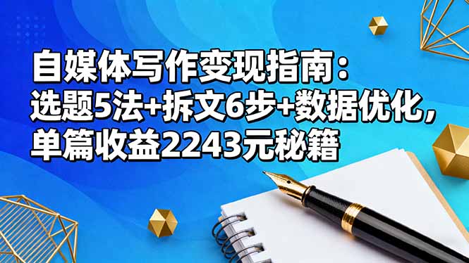 自媒体写作变现指南:选题5法+拆文6步+数据优化,单篇收益2243元秘籍采购|汽车产业|汽车配件|机加工蚂蚁智酷企业交流社群中心