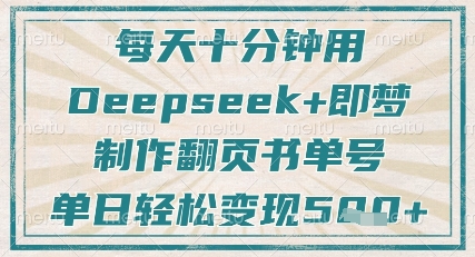 每天十分钟,用Deepseek+即梦,制作翻页书单号,疯狂涨粉,单日轻松变现5张采购|汽车产业|汽车配件|机加工蚂蚁智酷企业交流社群中心