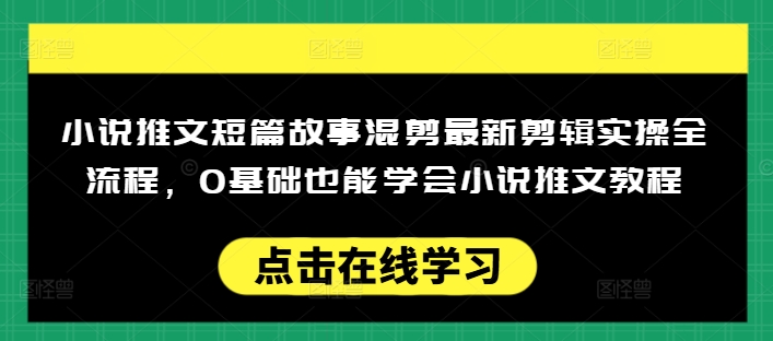 小说推文短篇故事混剪最新剪辑实操全流程，0基础也能学会小说推文教程，肯干多发日入多张采购|汽车产业|汽车配件|机加工蚂蚁智酷企业交流社群中心