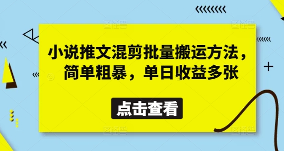 小说推文混剪批量搬运方法，简单粗暴，单日收益多张采购|汽车产业|汽车配件|机加工蚂蚁智酷企业交流社群中心