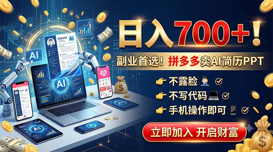 拼多多卖AI简历PPT,不露脸不写代码,手机操作日入700+,副业首选!采购|汽车产业|汽车配件|机加工企业家交流社群中心