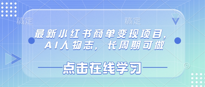 最新小红书商单变现项目，AI人物志，长周期可做采购|汽车产业|汽车配件|机加工蚂蚁智酷企业交流社群中心